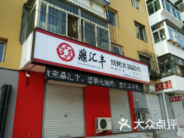 鼎汇丰火锅超市(鸭绿江街店-图片-沈阳美食-大众点评网