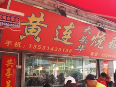 门面-黄连大头华烧鹅店(大良店)