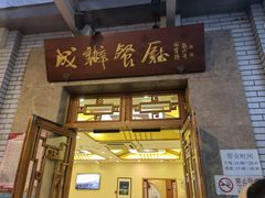 -成都驻京办餐厅(蜀都宾馆店)