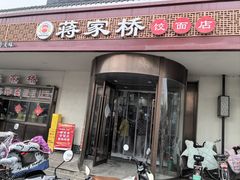 -蒋家桥饺面店(广陵路店)