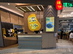 -谭仔米线(皇庭广场店)