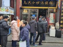 -清真·马洪小炒泡馍馆(钟楼回民街店)