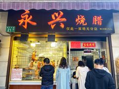 门面-永兴烧腊