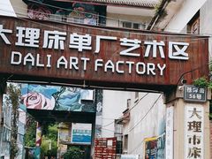 -大理床单厂艺术区