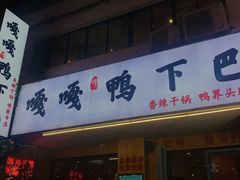 门面-嘎嘎鸭下巴·爆辣干锅(明教寺店)