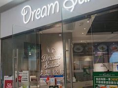 门面-Dreamsalad梦想轻厨(健康轻食·减脂沙拉·意面·祖庙店)