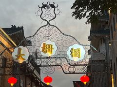 -北京前门大栅栏