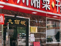 门面-九佰碗家常菜(华威桥店)