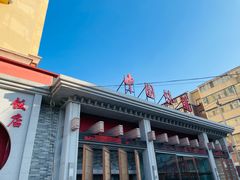 -名都饭店