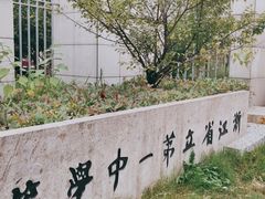 -浙江省杭州高级中学(贡院校区)