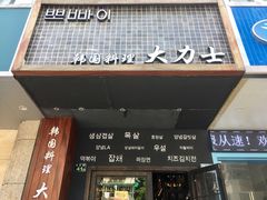 -韩国料理大力士(屏风街店)