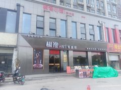 -椒馋小馆(绿源路店)