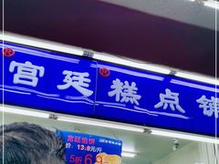 门面-宫廷糕点铺