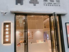 -青年照相馆(东城店)