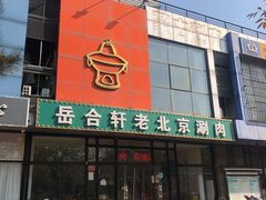 -岳合轩老北京涮肉