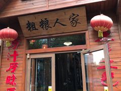 门面-粗粮人家·东北菜(洋桥店)