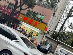 -阿男野栗王(金门路店)