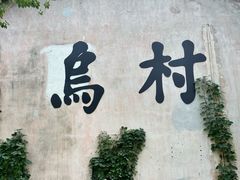 -乌村