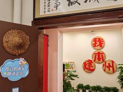 -芝城故事·建瓯土菜