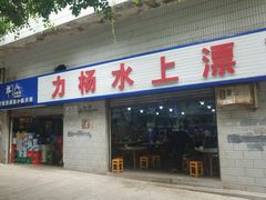 门面-人和水上飘(第一家店)