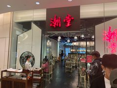 门面-潮堂 · 潮州菜(国贸商城店)