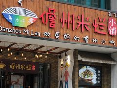 门面-椰小调.儋州米烂(名门店)