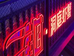 -二钳洞庭虾蟹·江湖菜(成都鹭岛店)