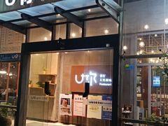 门面-U你·天然调味(南湖总店)