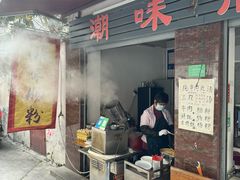 -潮味肠粉(猷巷店)