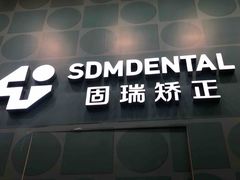 -固瑞齿科(国贸门诊店)