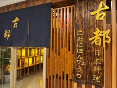 -古都日本料理(高桥路店)