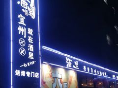 -酒里·宜州果酱烧烤(葛村店)