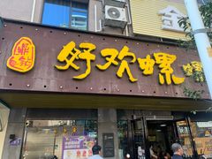 -好欢螺鼎钻螺蛳粉(谷埠店)