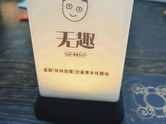 -无趣桌游狼人杀店