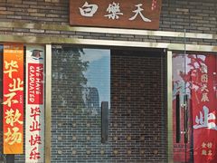 -白乐天毛肚火锅馆(南滨路店)