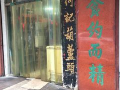 -天发芽·何记葫芦头泡馍·老字号(小南门店)