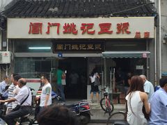 -阊门姚记豆浆(旧学前直营店)