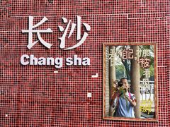 -长沙文和友(海信广场店)