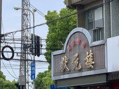 -状元楼(金溪路店)