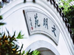 -广州文化公园