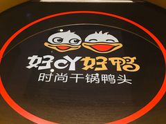-一品渝香·好吖好鸭时尚干锅鸭头(乐汇城店)