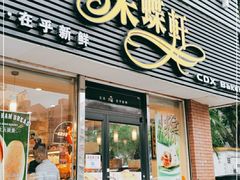 门面-Caidie Bakery采蝶轩(人民东路店)