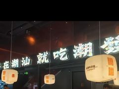 -潮发潮汕牛肉店(软件基地店)