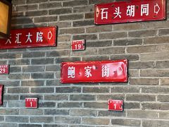 -局气 烤鸭·北京菜(前门店)