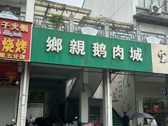 -乡亲鹅肉城(吴江店)