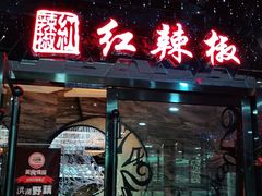 门面-红辣椒·川菜·火锅(张杨路店)