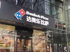 门面-达美乐比萨(凯莱赛店)