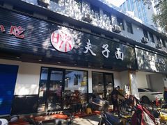 -夫子面(国货路店)