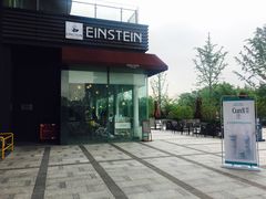 门面-Einstein爱因斯坦咖啡