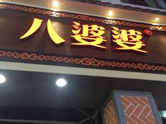 门面-八婆婆烧仙草(中山路店)